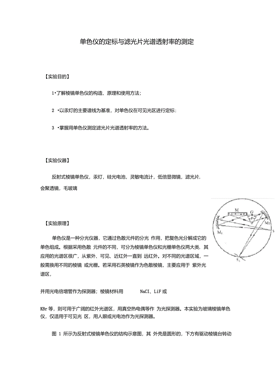 单色仪的定标与滤光片光谱透射率的测定_第1页