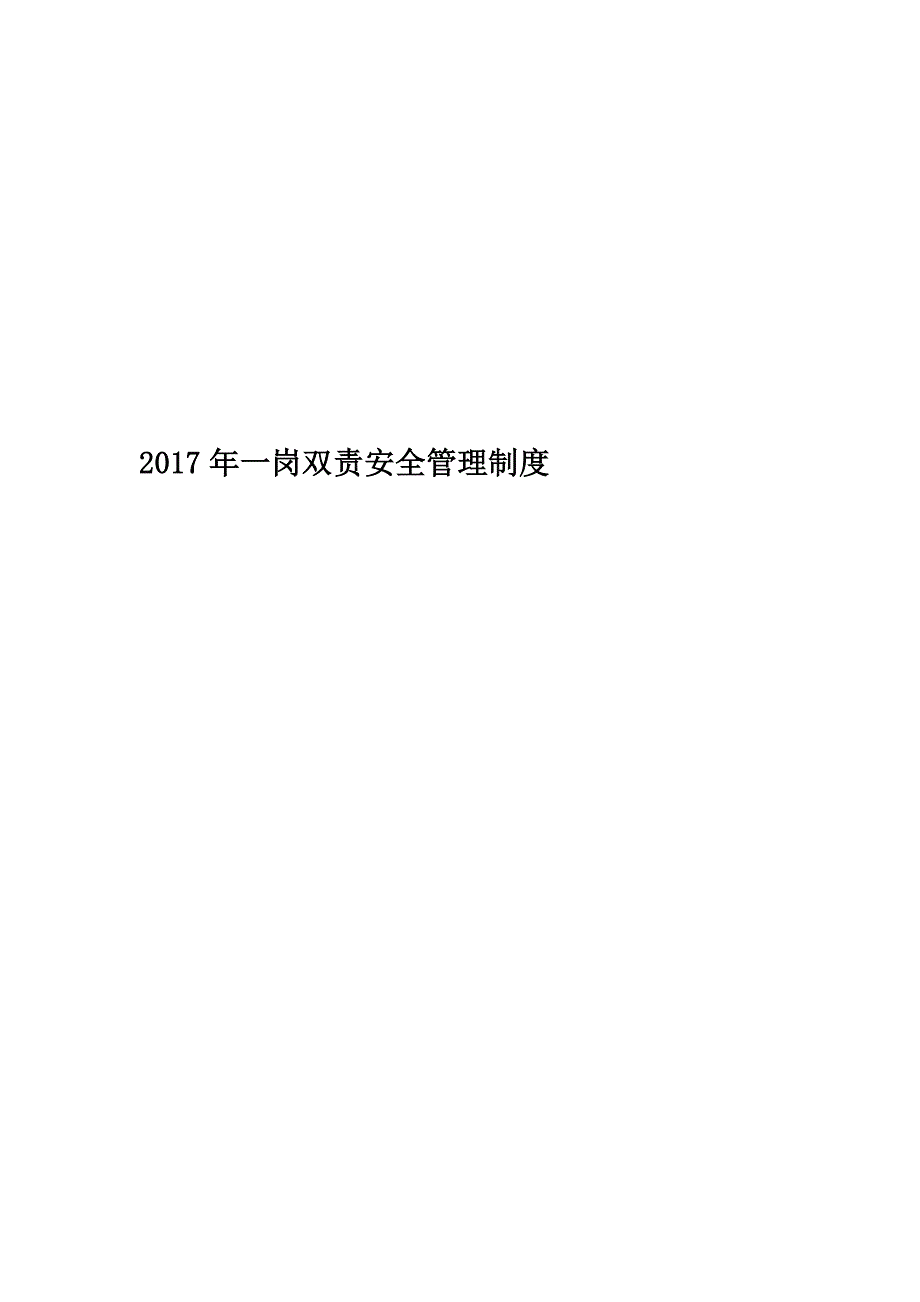 2017年一岗双责安全管理制度.doc_第1页