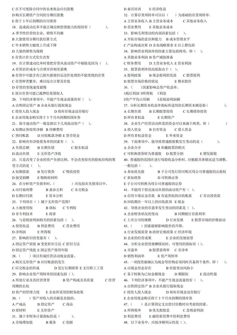 财务报表分析期末考试复习题_第4页