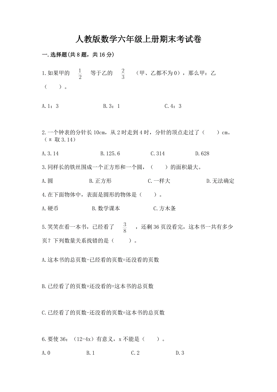 人教版数学六年级上册期末考试卷精品(考试直接用).docx_第1页