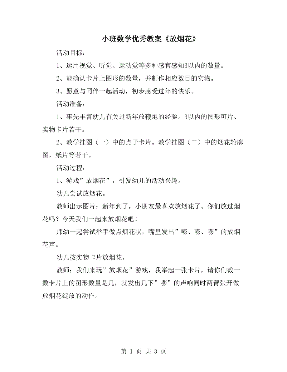 小班数学优秀教案《放烟花》_第1页