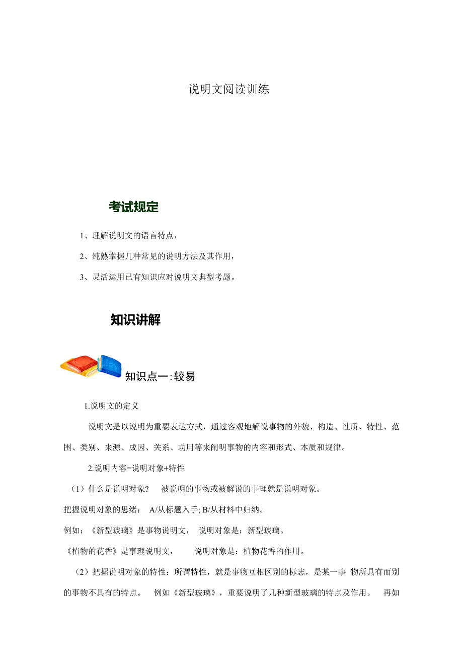 2023年小升初语文冲刺说明文阅读.doc_第1页