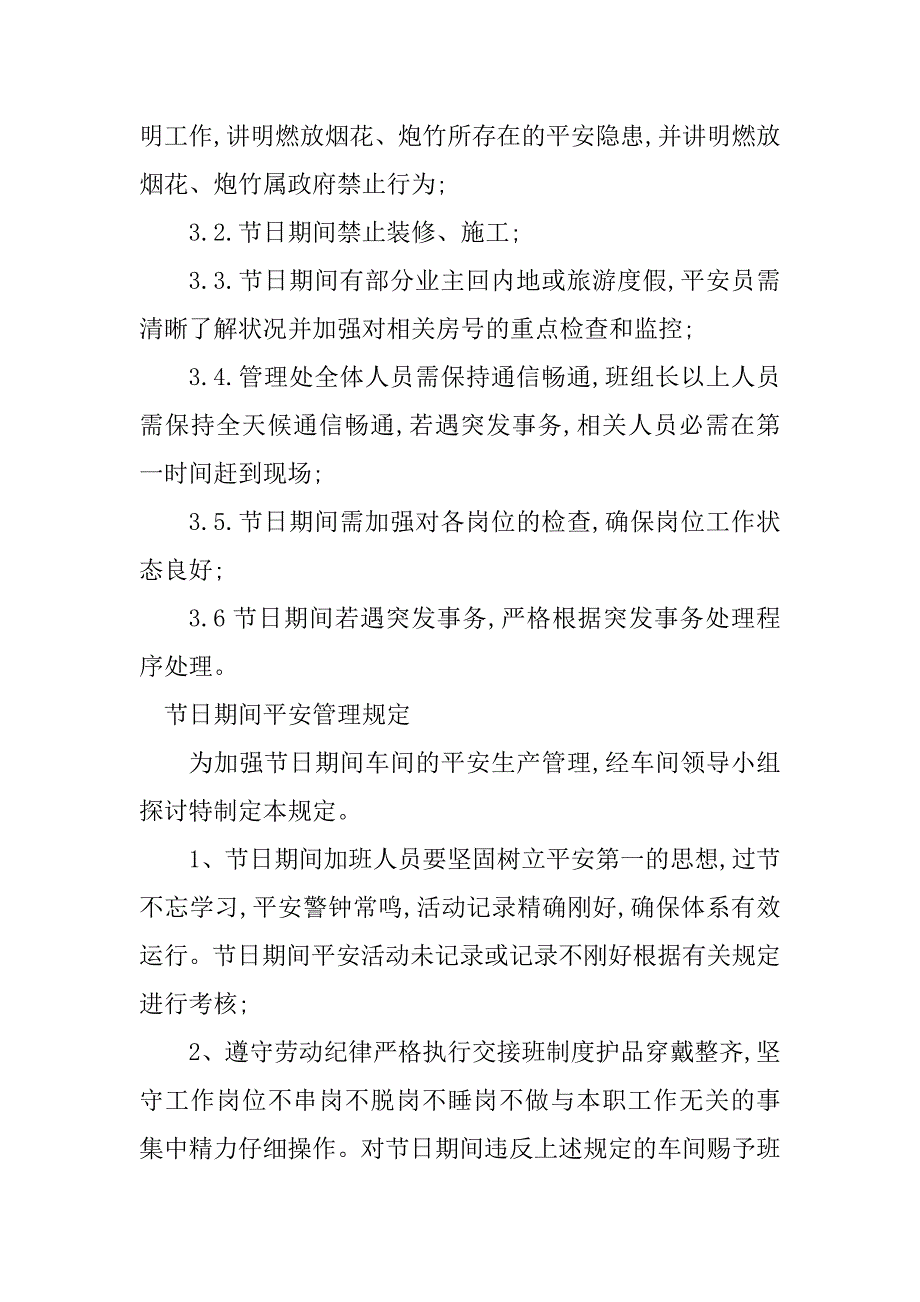 2023年节日期间安全管理4篇_第3页