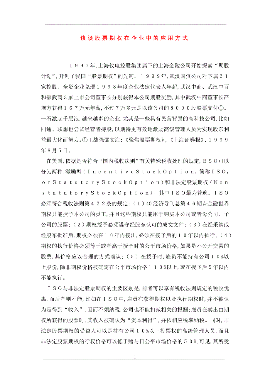 谈谈股票期权在企业中的应用方式_第1页