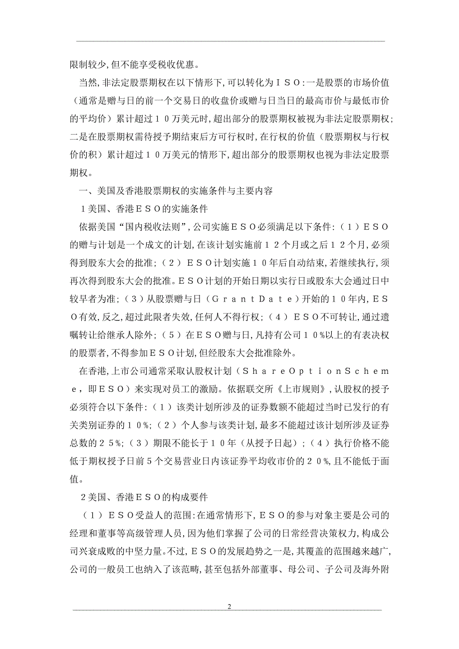 谈谈股票期权在企业中的应用方式_第2页