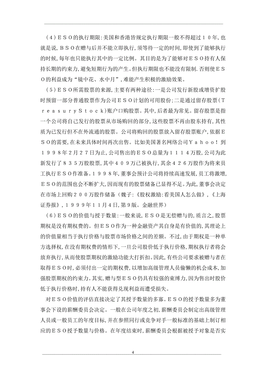 谈谈股票期权在企业中的应用方式_第4页