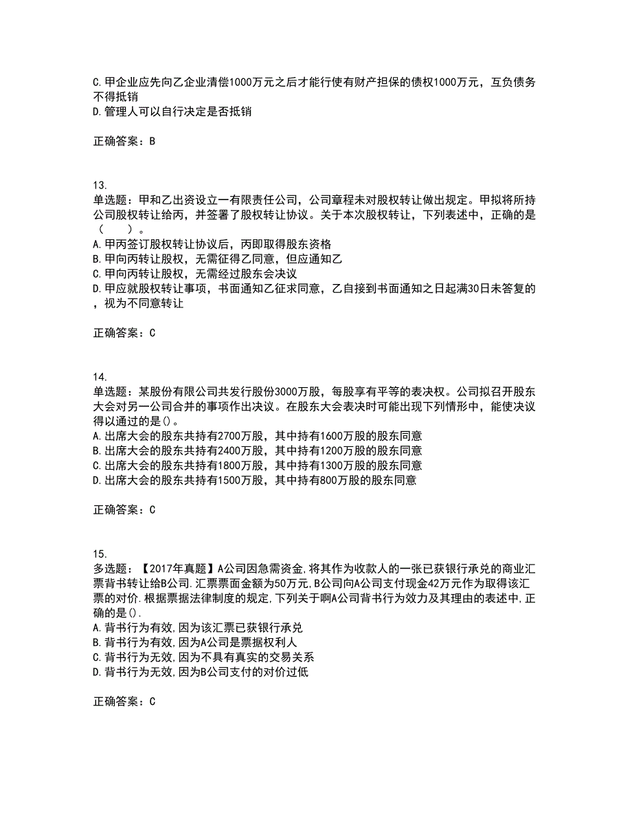 注册会计师《经济法》考前（难点+易错点剖析）押密卷附答案67_第4页