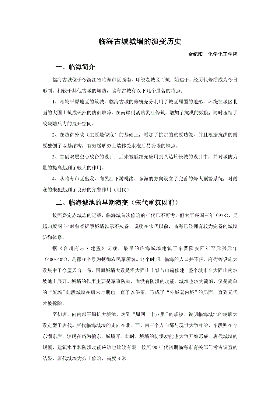 临海城墙的修筑与演变历史_第1页