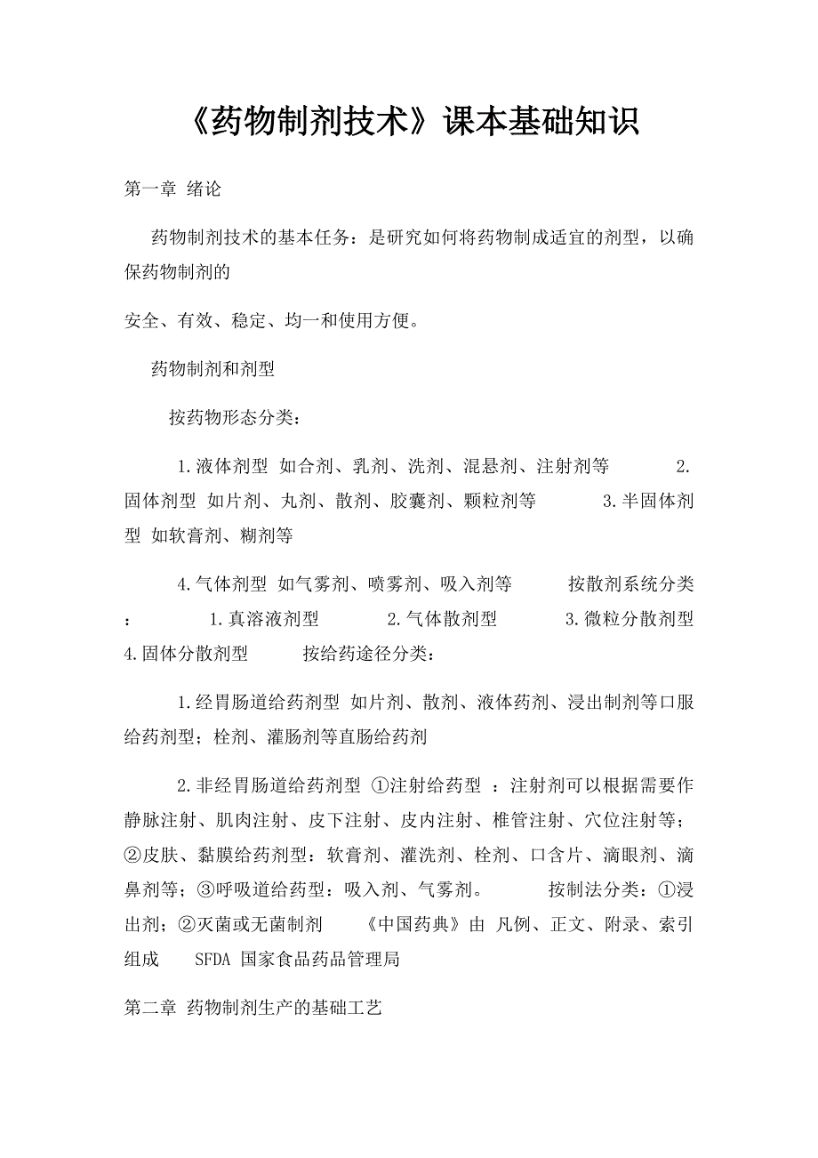 《药物制剂技术》课本基础知识_第1页