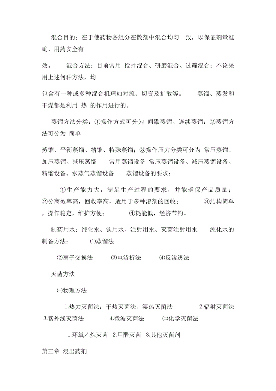 《药物制剂技术》课本基础知识_第3页