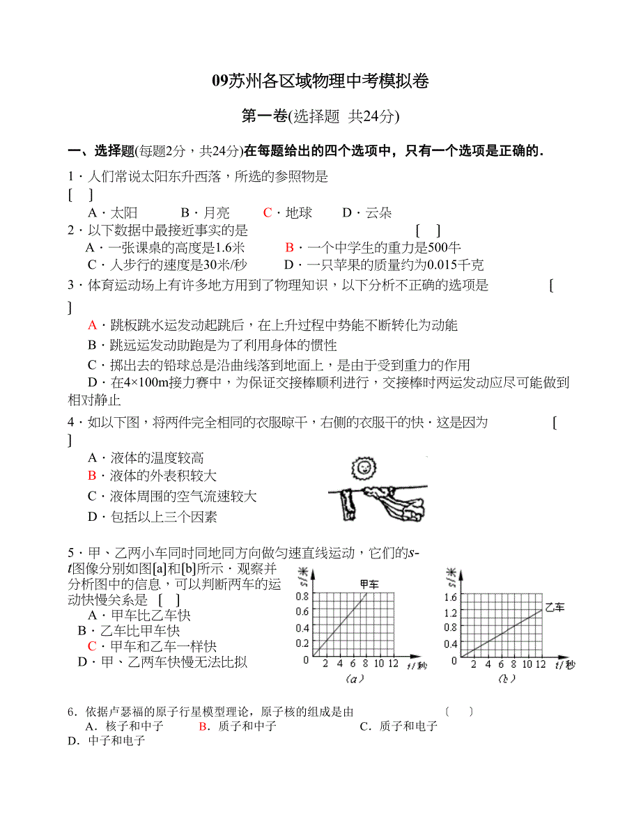 2023年苏州市直属初校中考模拟物理试题（含答案）初中物理.docx_第1页