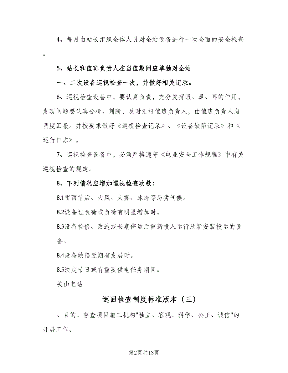 巡回检查制度标准版本（6篇）_第2页