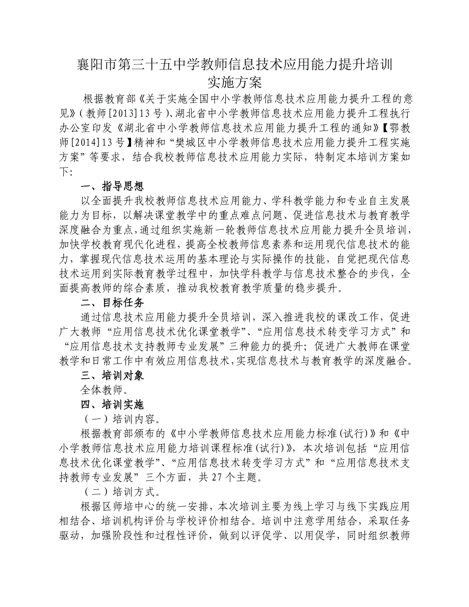 襄阳三十五中学信息技术培训方案.doc_第1页