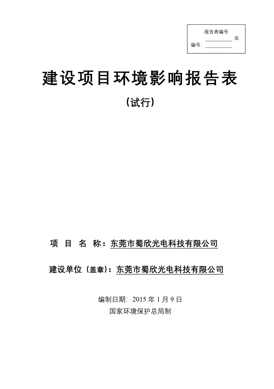 东莞市蜀欣光电科技有限公司953_第1页