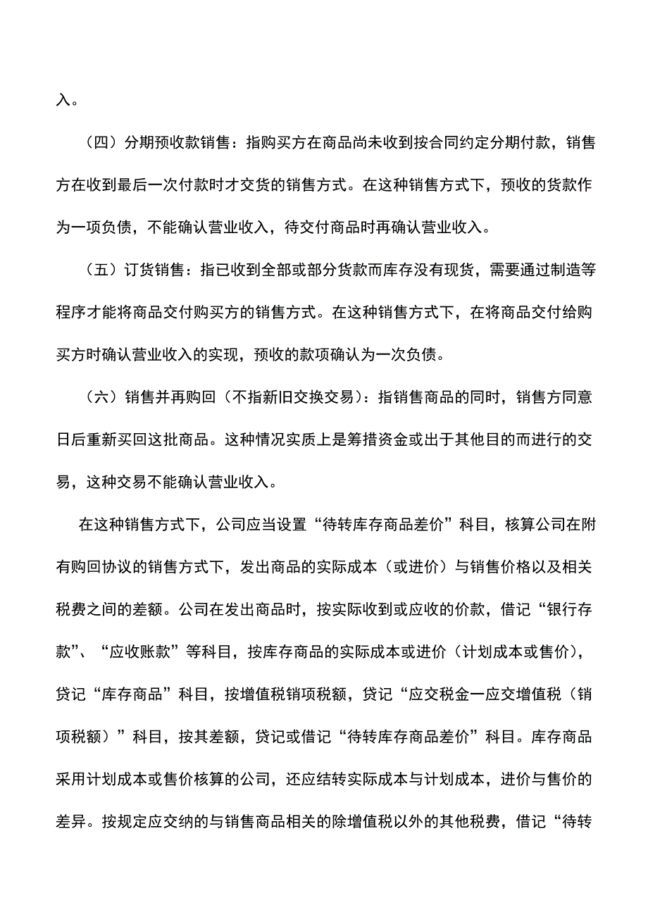 会计实务：股份有限公司营业收入的会计处理.doc_第2页