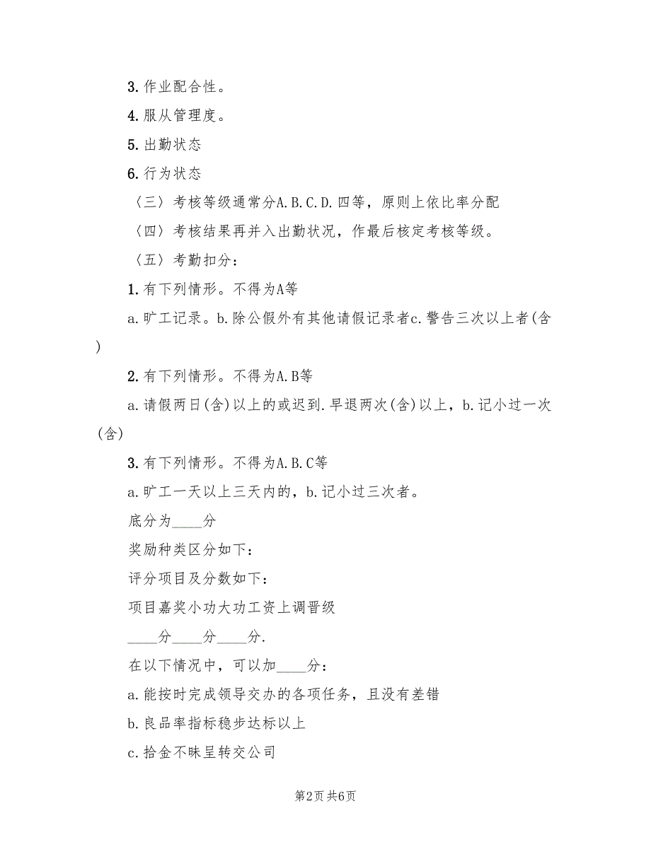 企业员工考核方案范文（二篇）_第2页