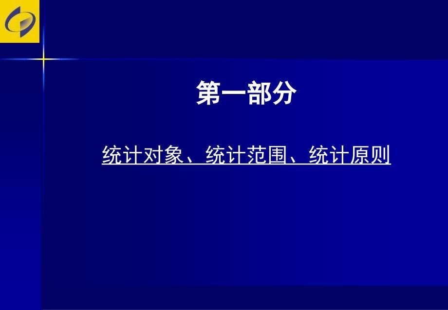 房山区三次全国经济普查暨年定报统计工作布置会_第5页