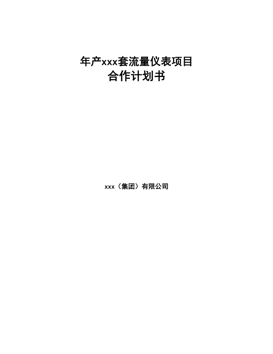 年产xxx套流量仪表项目合作计划书(DOC 56页)_第1页