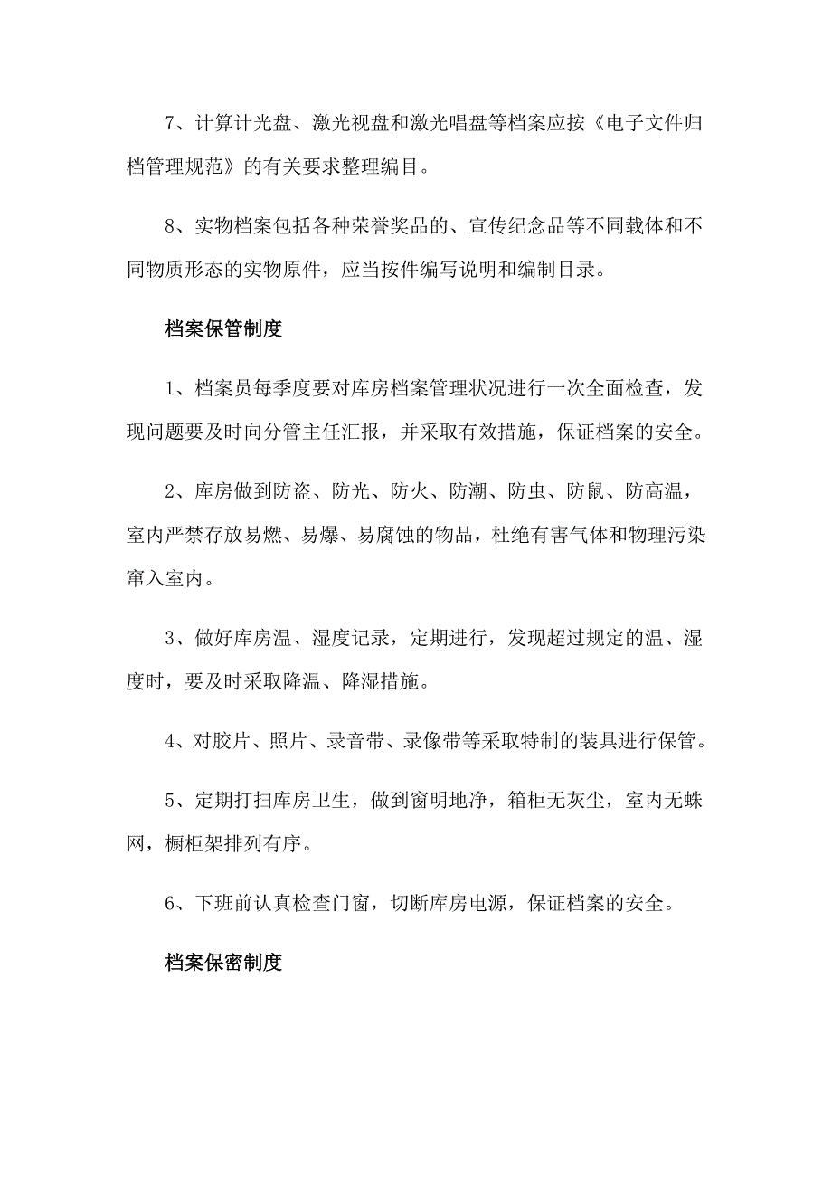 档案室管理制度（精选11篇）_第4页