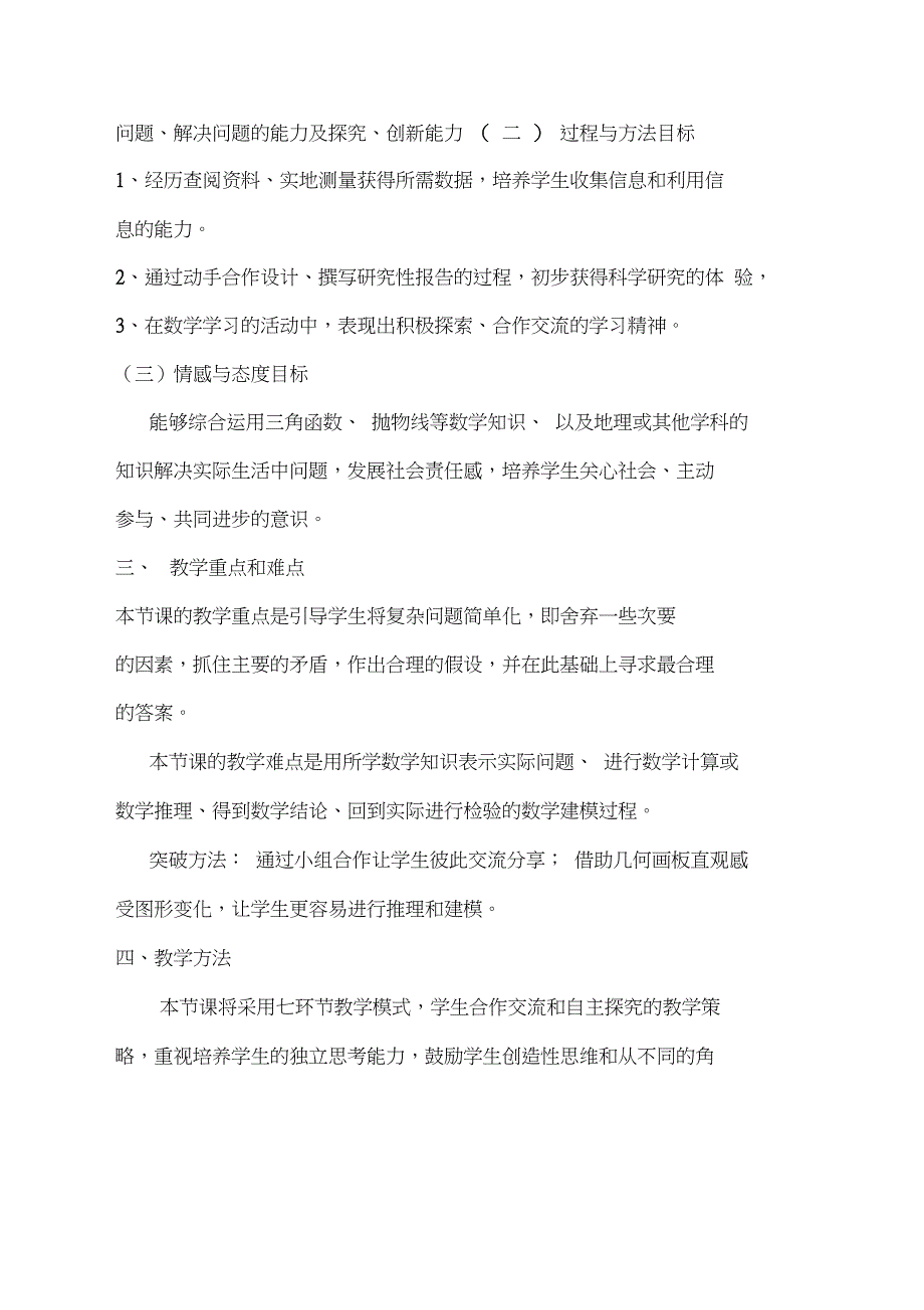 新北师大版九年级数学下册《综合与实践设计遮阳篷》教案_5_第2页