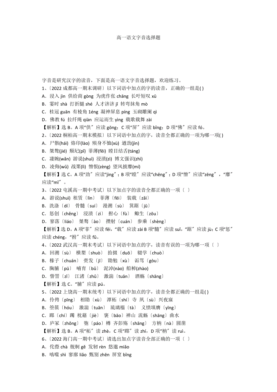 高一语文字音选择题_第1页