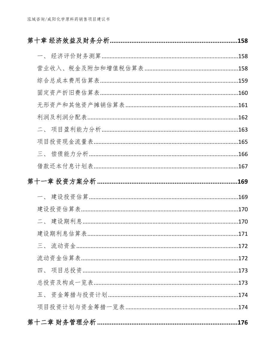 咸阳化学原料药销售项目建议书参考模板_第5页