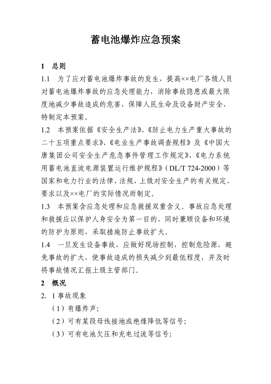 蓄电池爆炸应急预案_第1页