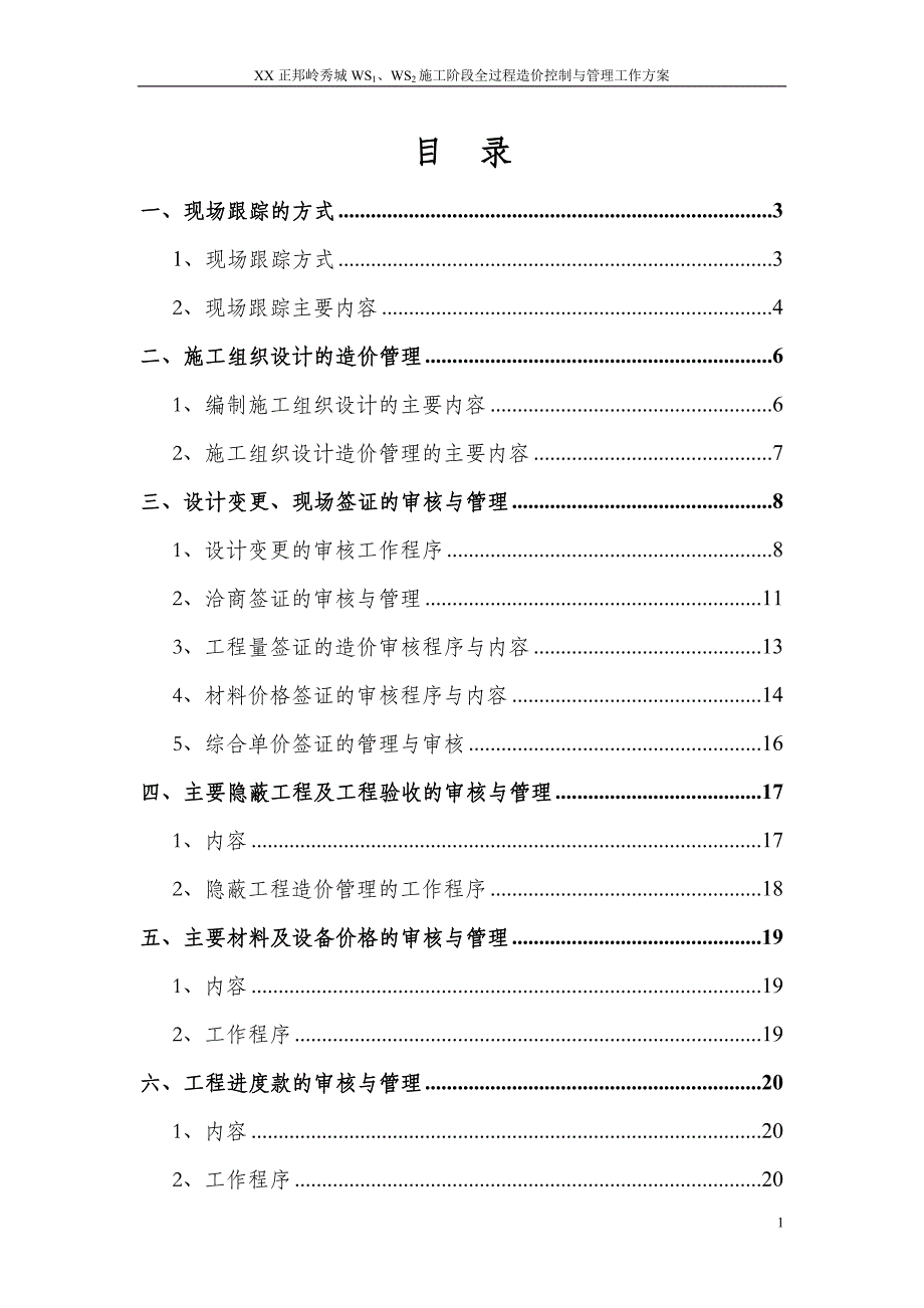 某建设项目施工阶段全过程造价控制与管理工作方案_第1页