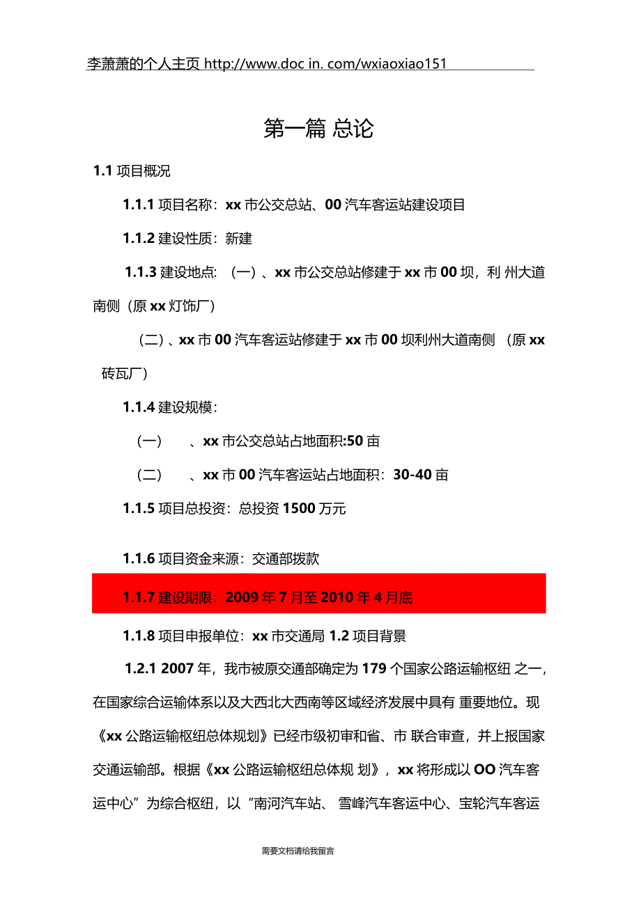 公交总站汽车客运站可行性研究报告_第1页