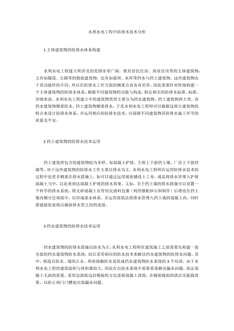 水利水电工程中防排水技术分析_第1页