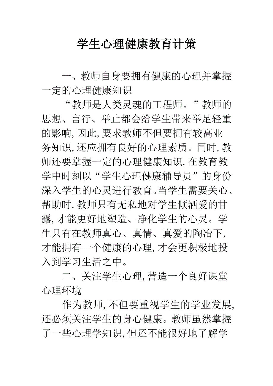 学生心理健康教育计策.docx_第1页