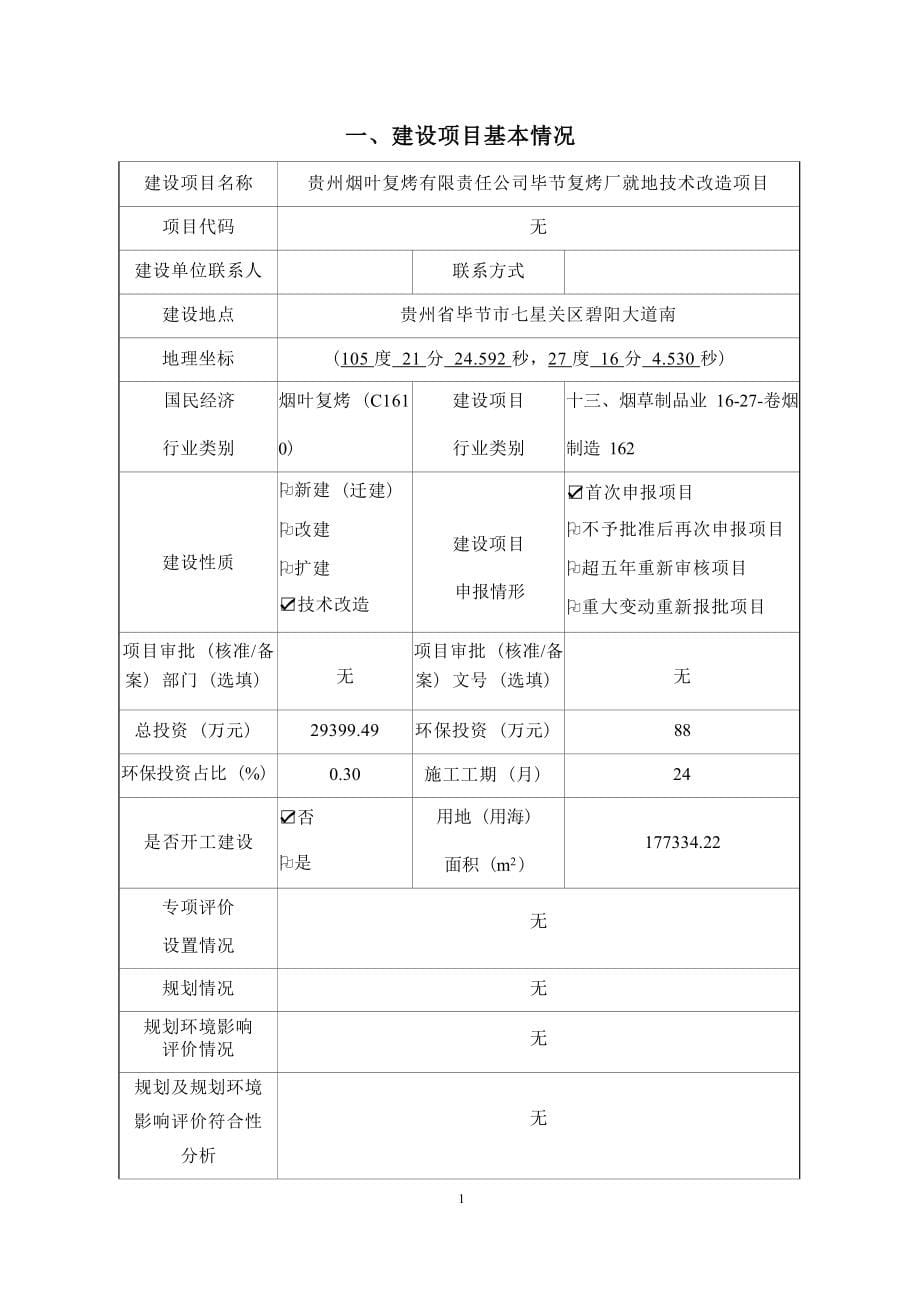 贵州烟叶复烤有限责任公司毕节复烤厂就地技术改造项目环评报告.docx_第5页