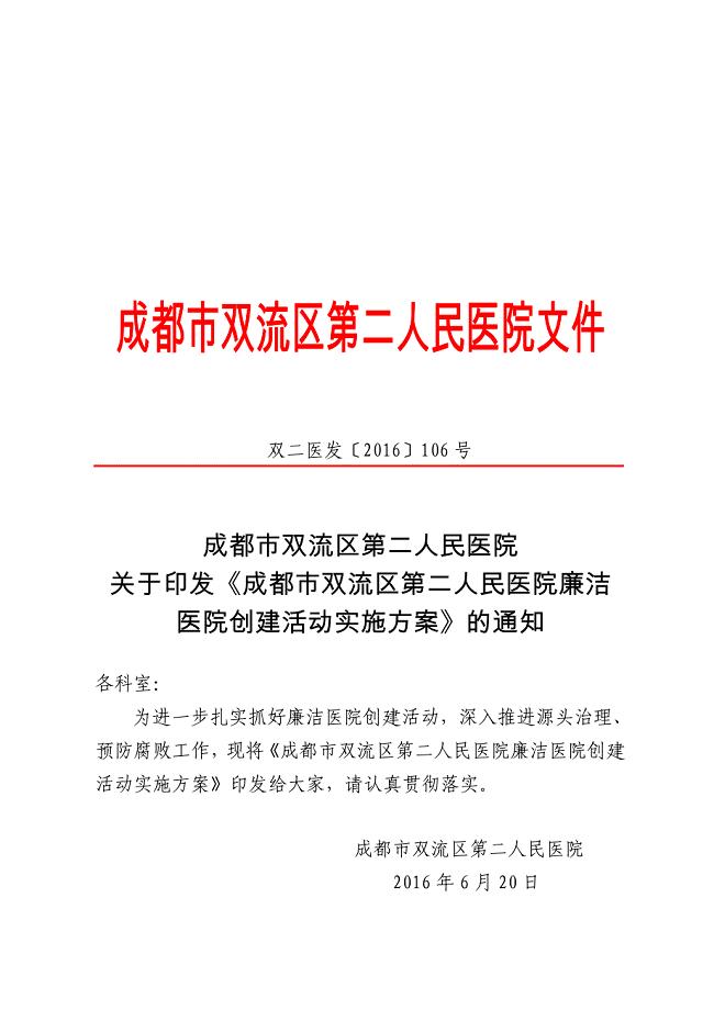 廉洁医院创建实施方案