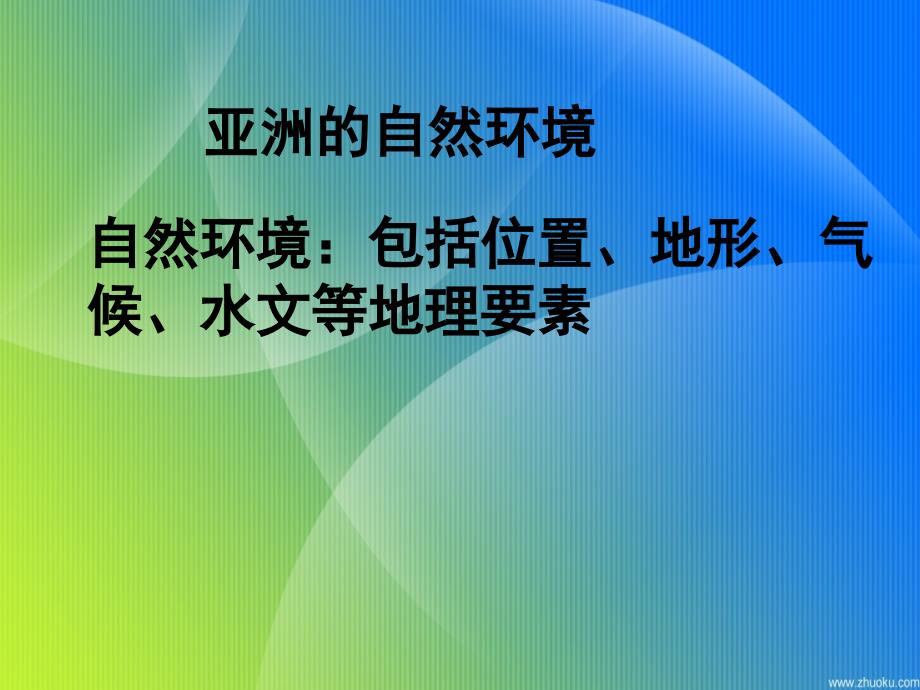 高中地理复习亚洲_第2页