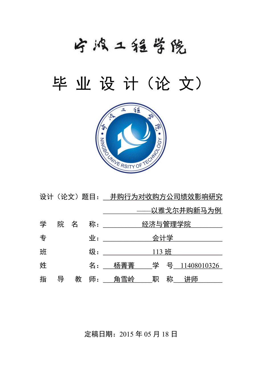 并购行为对收购方公司绩效影响研究会计大学学位论文_第1页