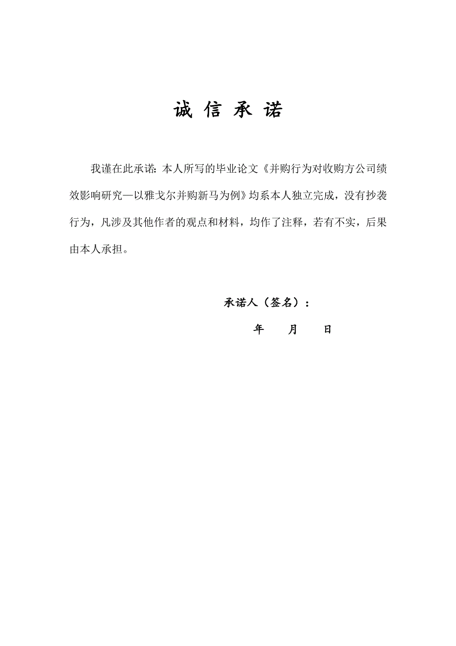 并购行为对收购方公司绩效影响研究会计大学学位论文_第2页