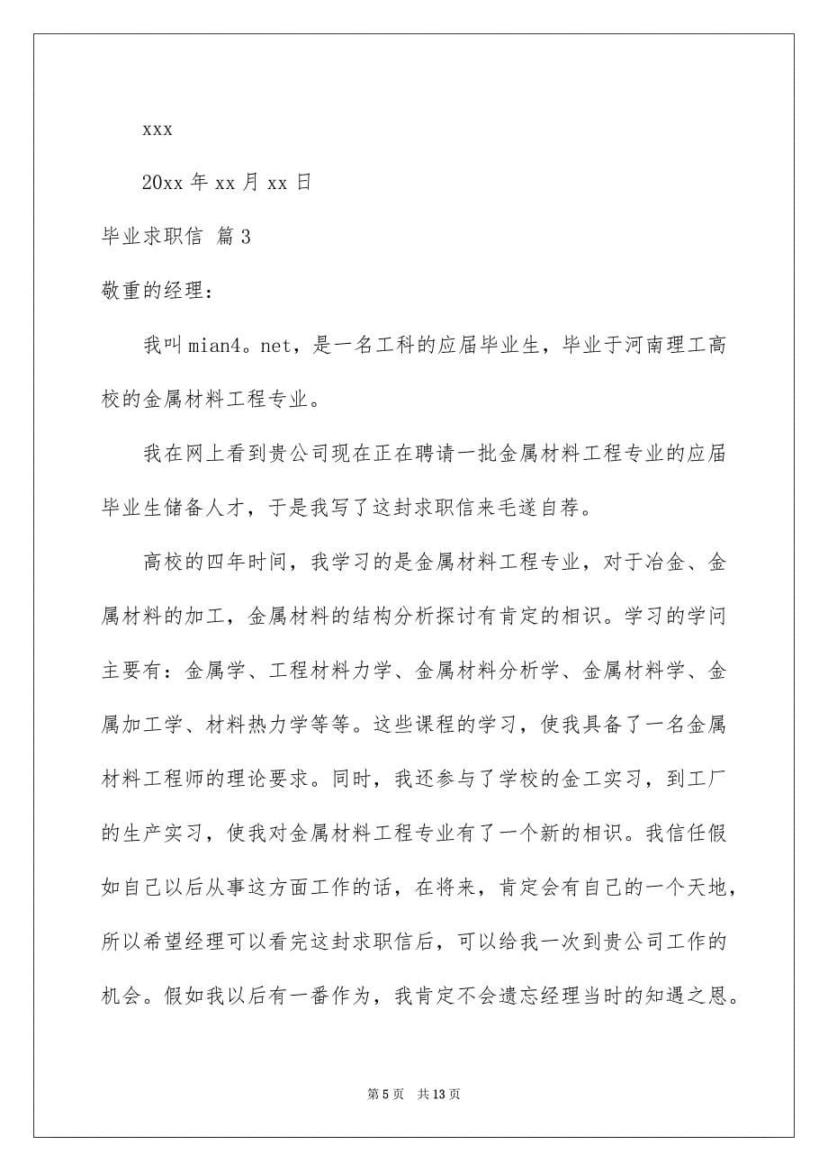 毕业求职信模板集锦七篇_第5页