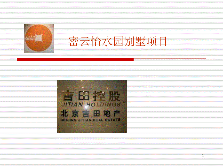 密云怡水园别墅项目_第1页