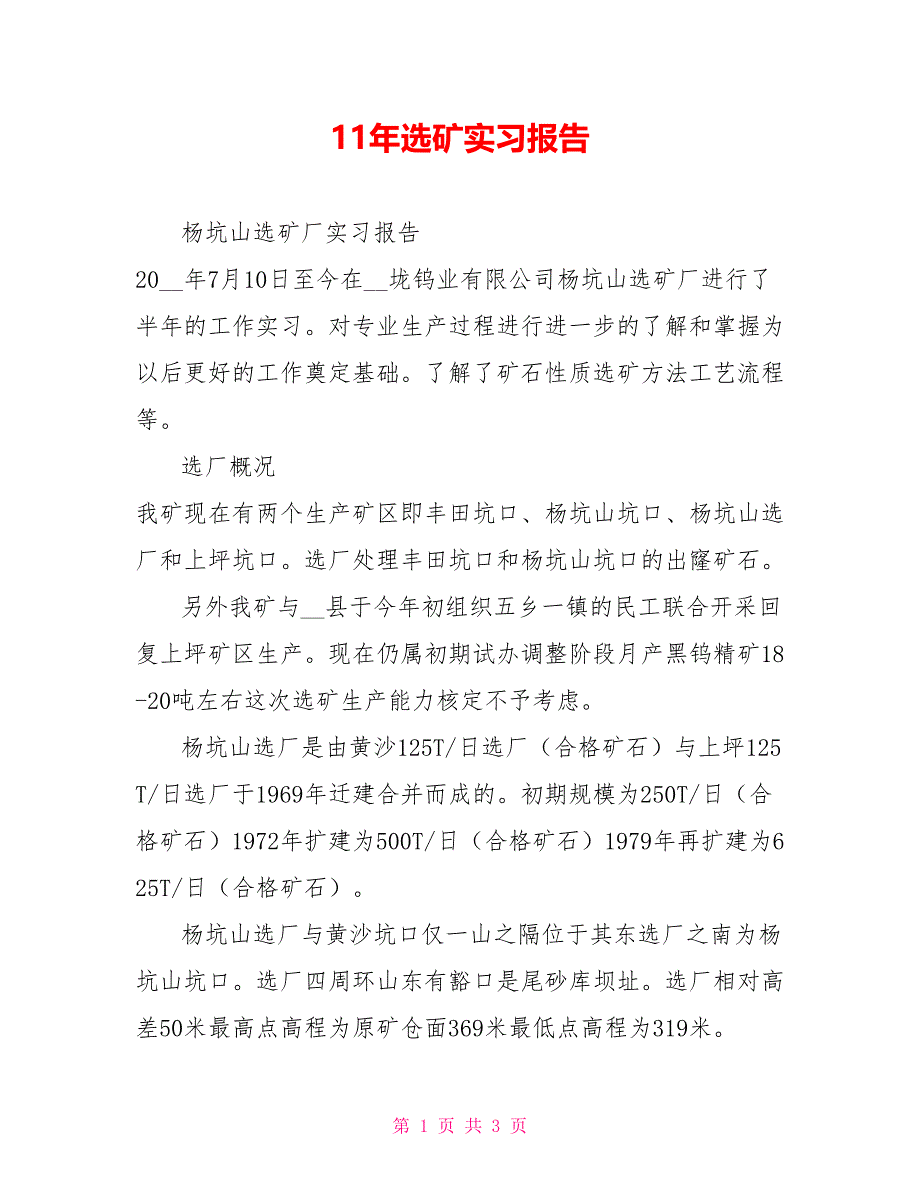 11年选矿实习报告_第1页