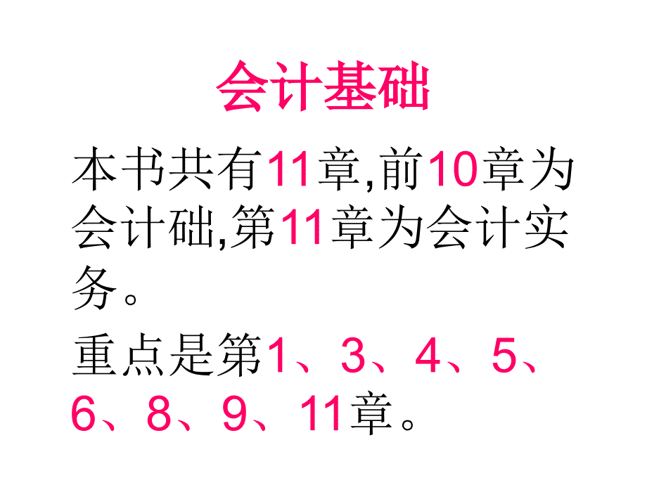 会计基础ppt147页_第1页