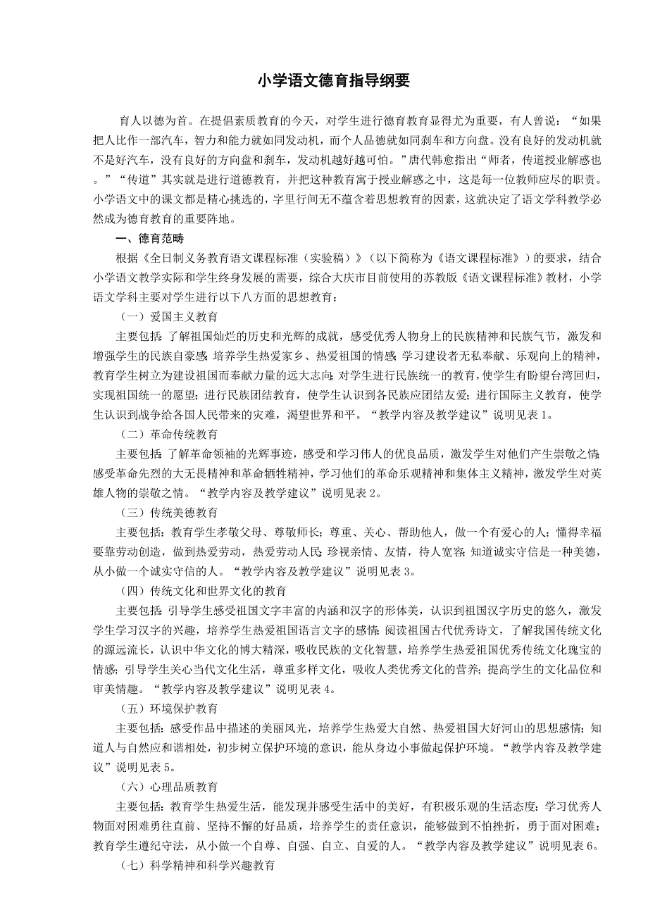 小学语文德育指导纲要_第1页