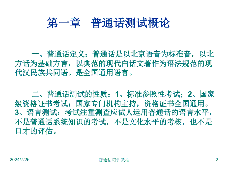 普通话训练教程教案_第2页