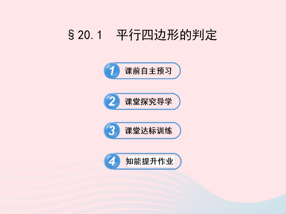 2020春八年级数学下册 第20章平行四边形的判定 20.1平行四边形的判定习题课件 华东师大版_第1页