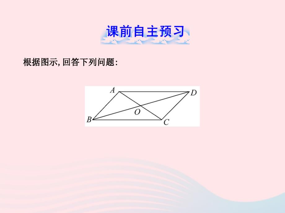 2020春八年级数学下册 第20章平行四边形的判定 20.1平行四边形的判定习题课件 华东师大版_第2页