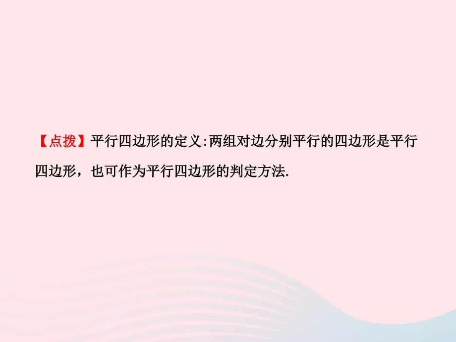 2020春八年级数学下册 第20章平行四边形的判定 20.1平行四边形的判定习题课件 华东师大版_第4页