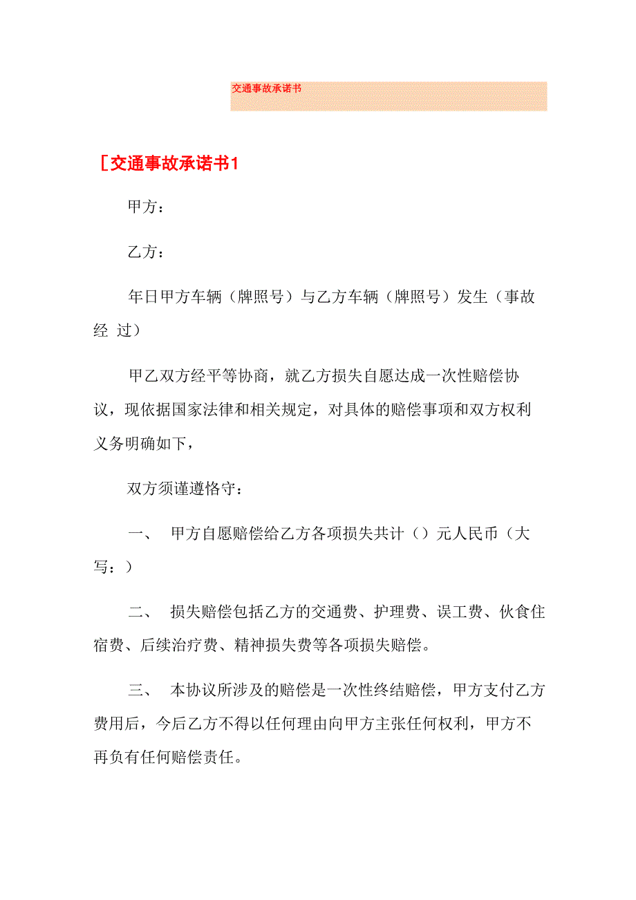 交通事故承诺书_第1页