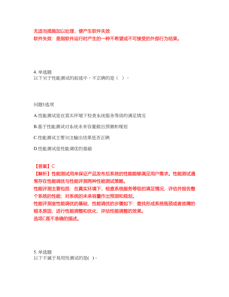 2022年软考-软件评测师考试题库及模拟押密卷37（含答案解析）_第4页