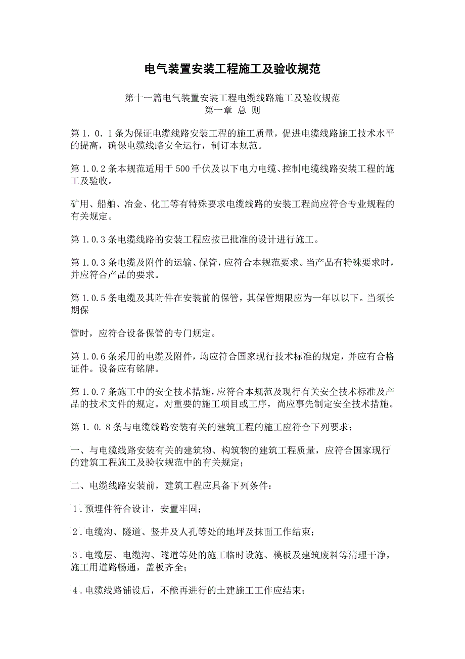 电气装置安装工程电缆施工及验收标准_第1页