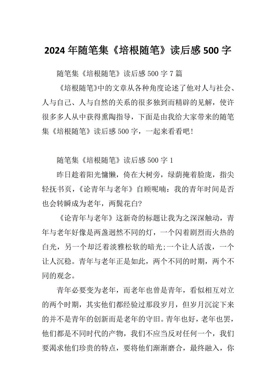 2024年随笔集《培根随笔》读后感500字_第1页