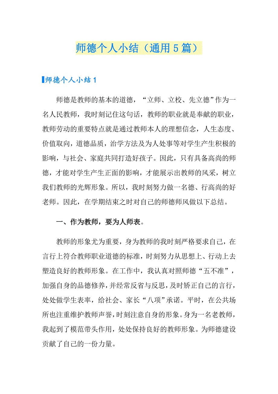 师德个人小结（通用5篇）_第1页